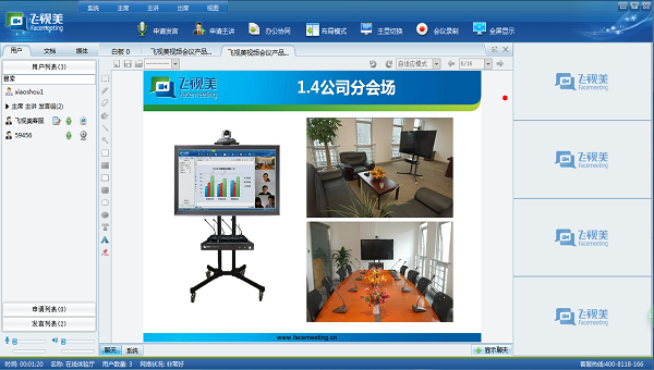 壹孛視頻會(huì)議在線客服端截屏