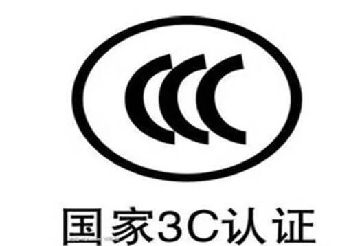 <a href='http://m.shmssy66.com/' target='_blank'><u>視頻會議設備</u></a>有國家3C驗證規(guī)定